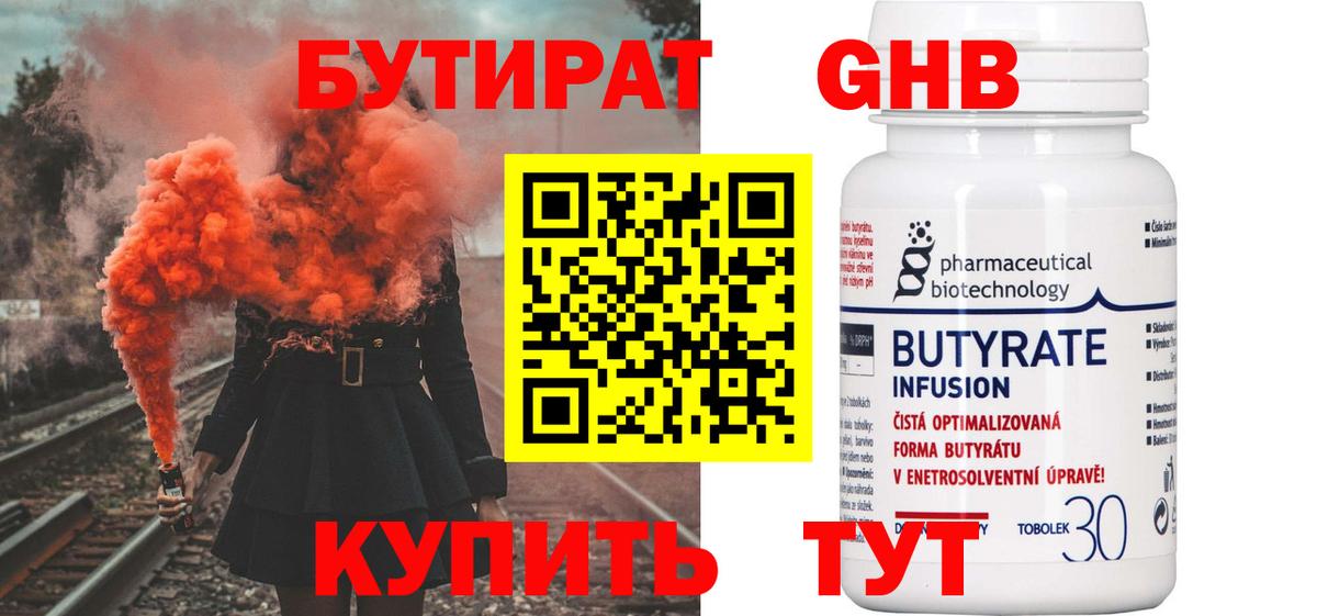 БУТИРАТ BDO 33% Рубцовск