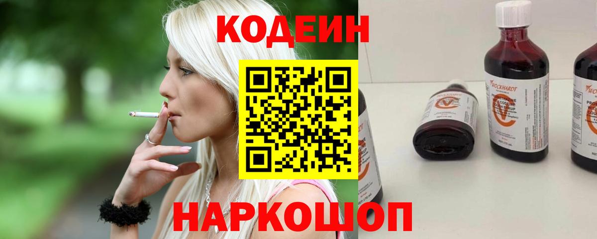 Рубцовск  Кодеин напиток Lean (лин)  Вход с VPN 